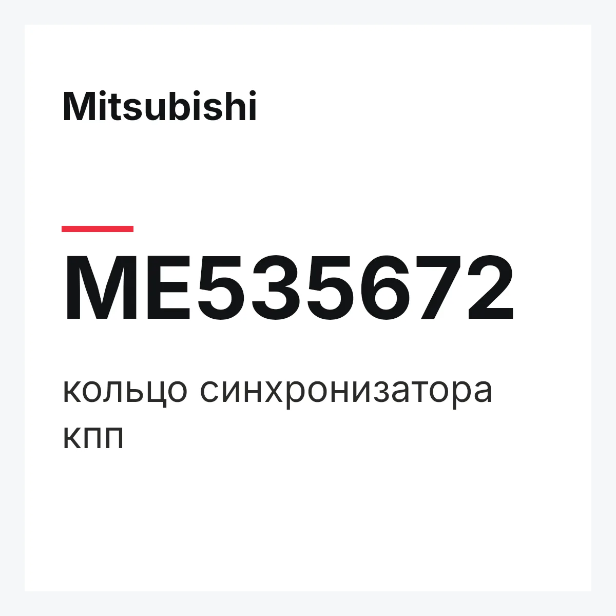 Mitsubishi ME535672 — кольцо синхронизатора кпп
