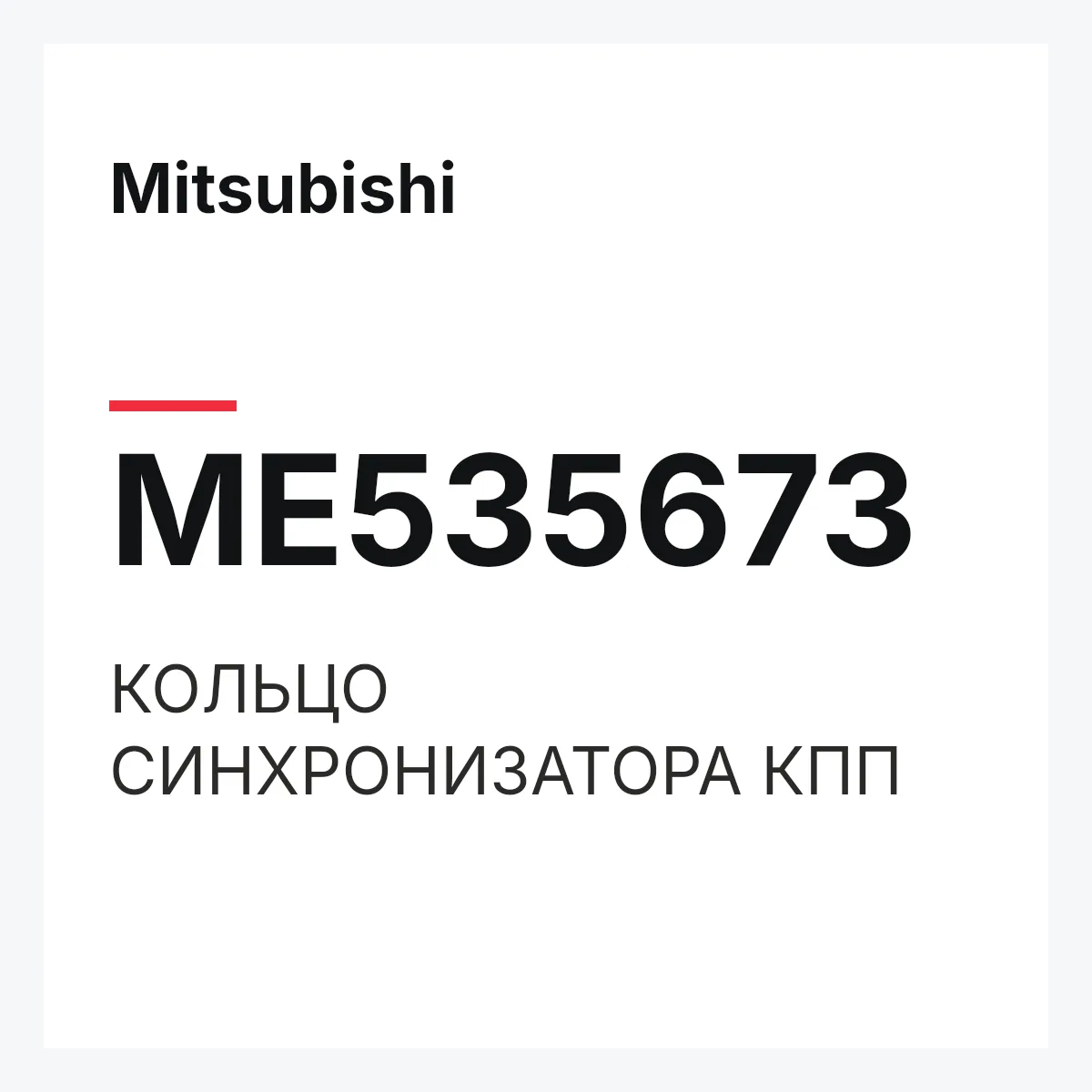 Mitsubishi ME535673 — КОЛЬЦО СИНХРОНИЗАТОРА КПП