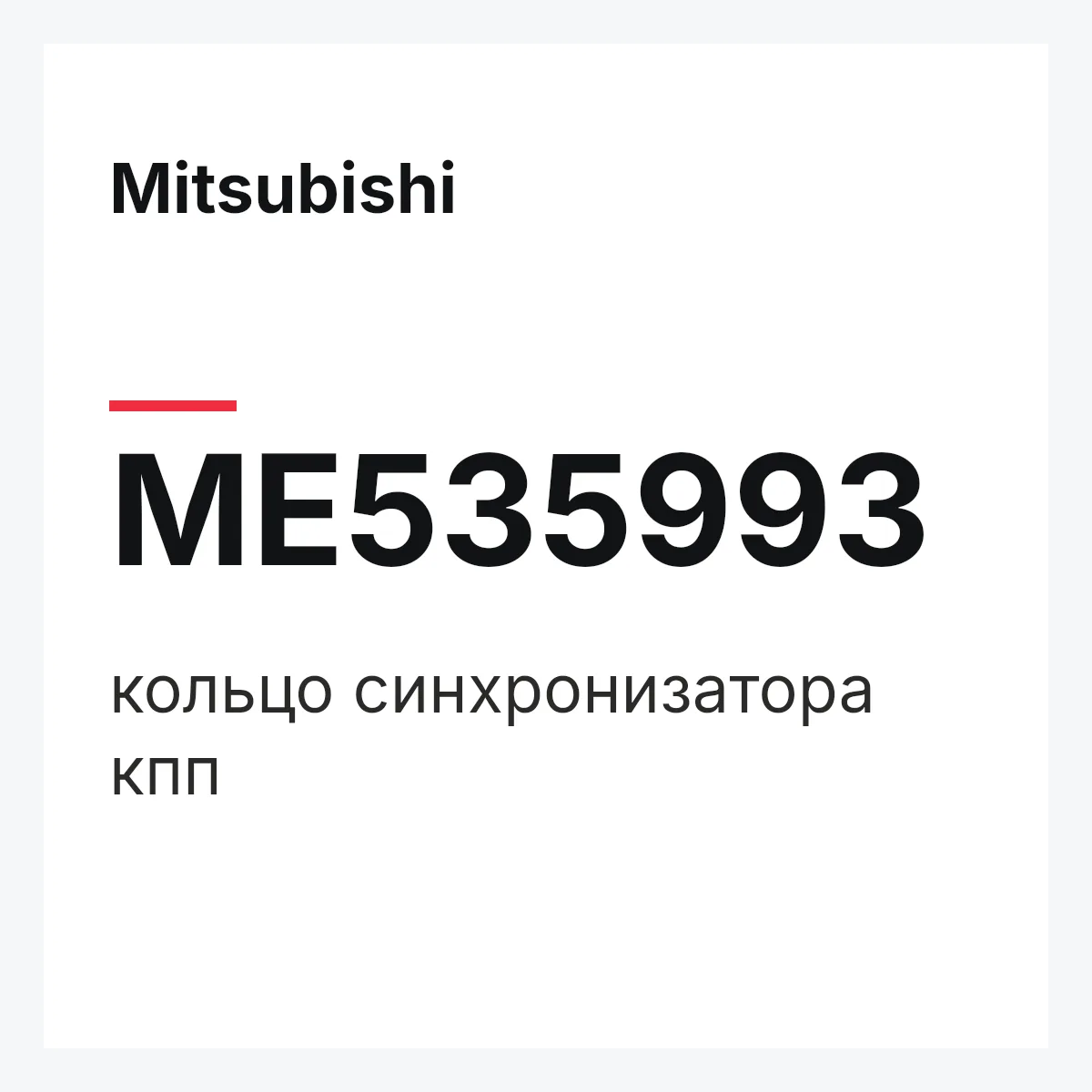 Mitsubishi ME535993 — кольцо синхронизатора кпп