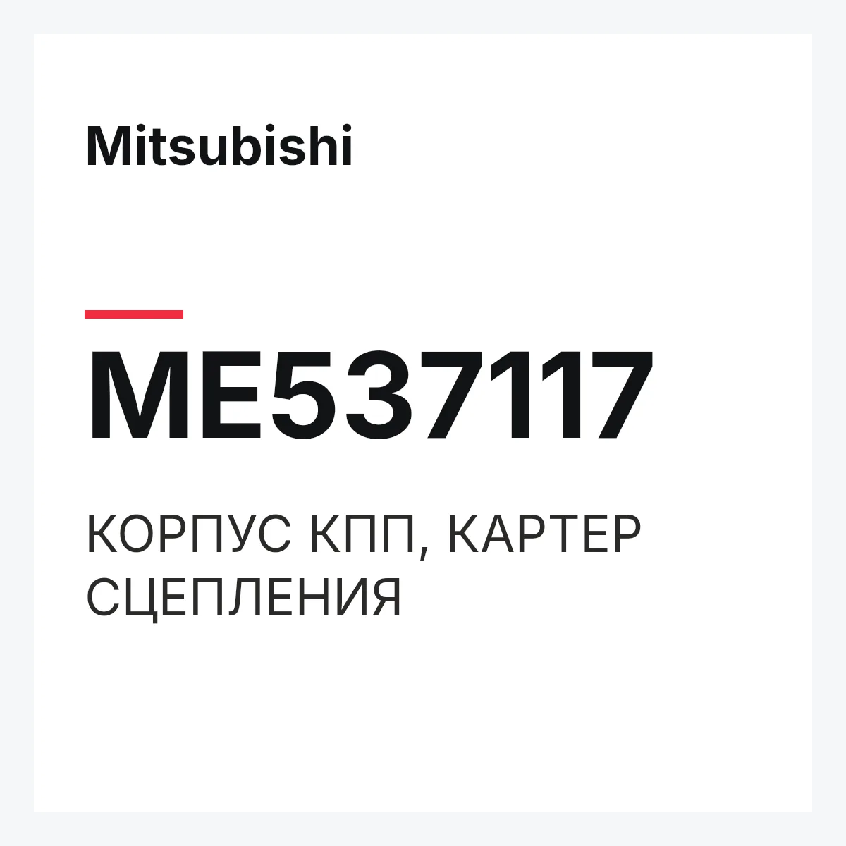 Mitsubishi ME537117 — КОРПУС КПП, КАРТЕР СЦЕПЛЕНИЯ