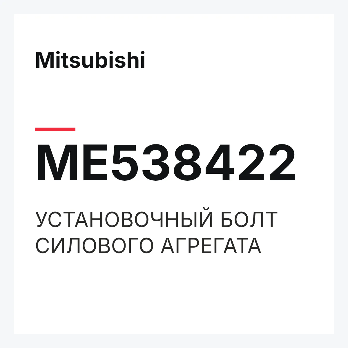 Mitsubishi ME538422 — УСТАНОВОЧНЫЙ БОЛТ СИЛОВОГО АГРЕГАТА