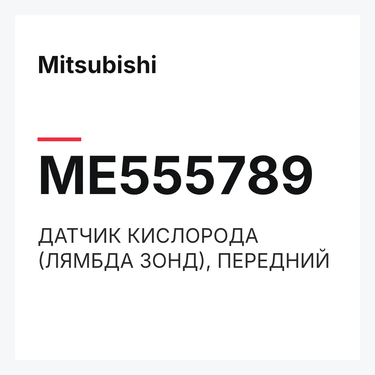 Mitsubishi ME555789 — ДАТЧИК КИСЛОРОДА (ЛЯМБДА ЗОНД), ПЕРЕДНИЙ