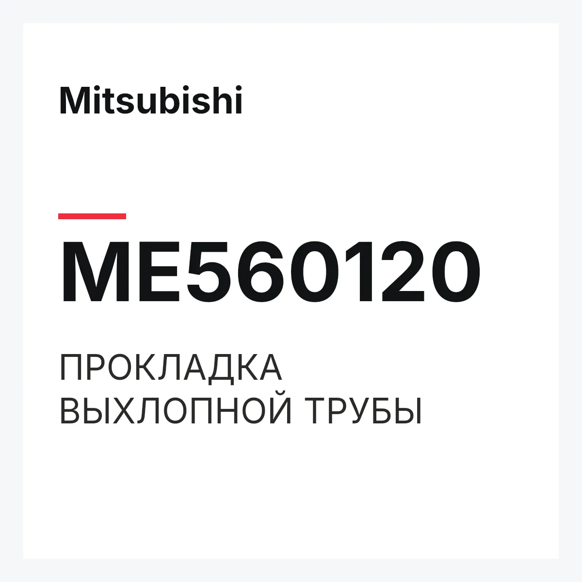 Mitsubishi ME560120 — ПРОКЛАДКА ВЫХЛОПНОЙ ТРУБЫ