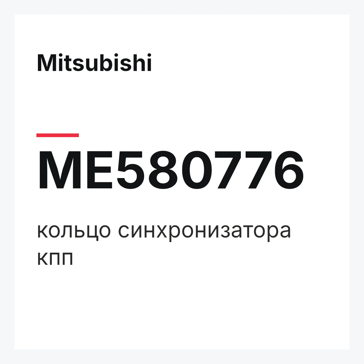 Mitsubishi ME580776 — кольцо синхронизатора кпп