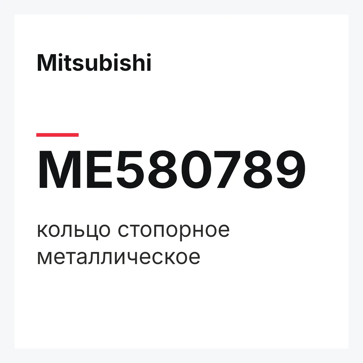 Mitsubishi ME580789 — кольцо стопорное металлическое