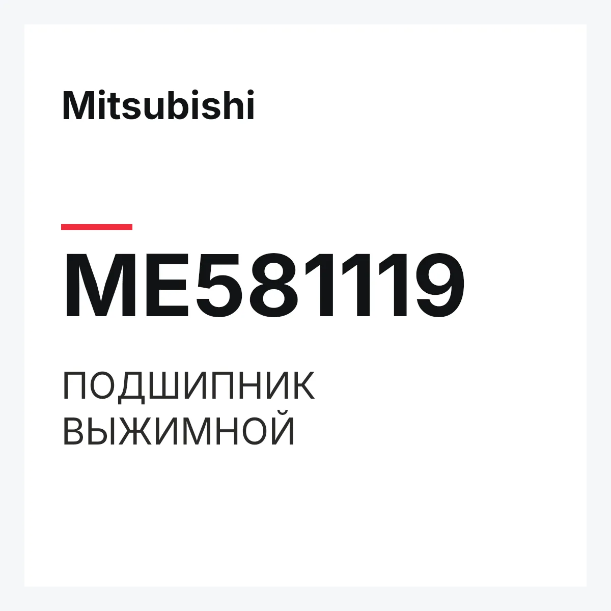 Mitsubishi ME581119 — ПОДШИПНИК ВЫЖИМНОЙ