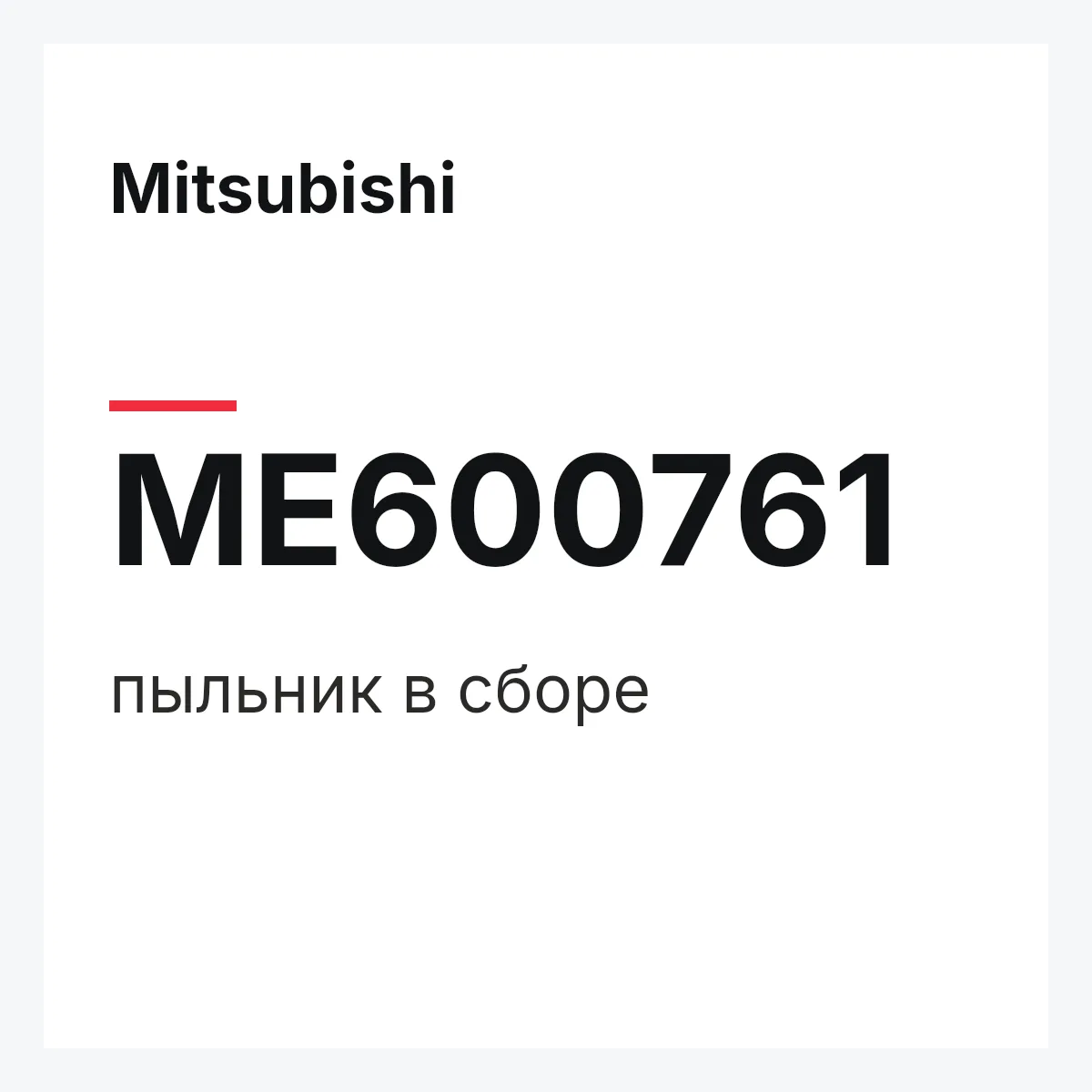 Mitsubishi ME600761 — пыльник в сборе