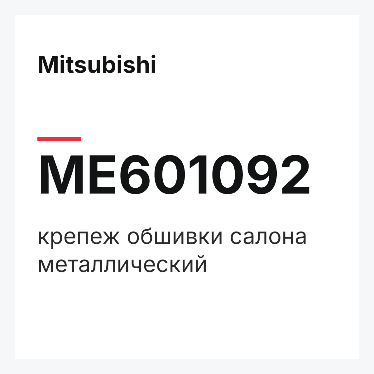 Mitsubishi ME601092 — крепеж обшивки салона металлический