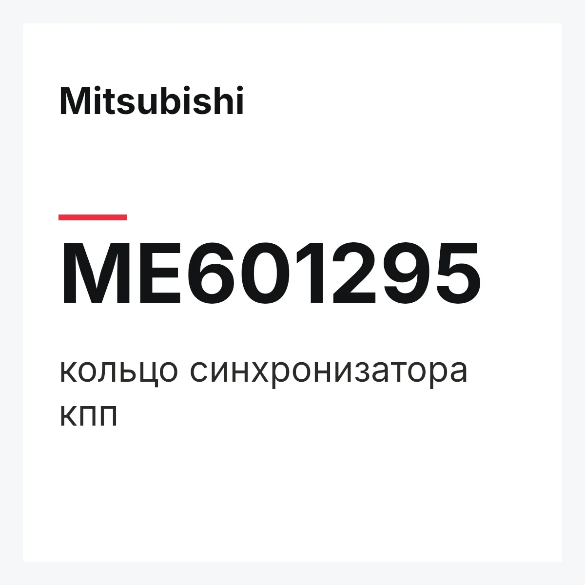Mitsubishi ME601295 — кольцо синхронизатора кпп