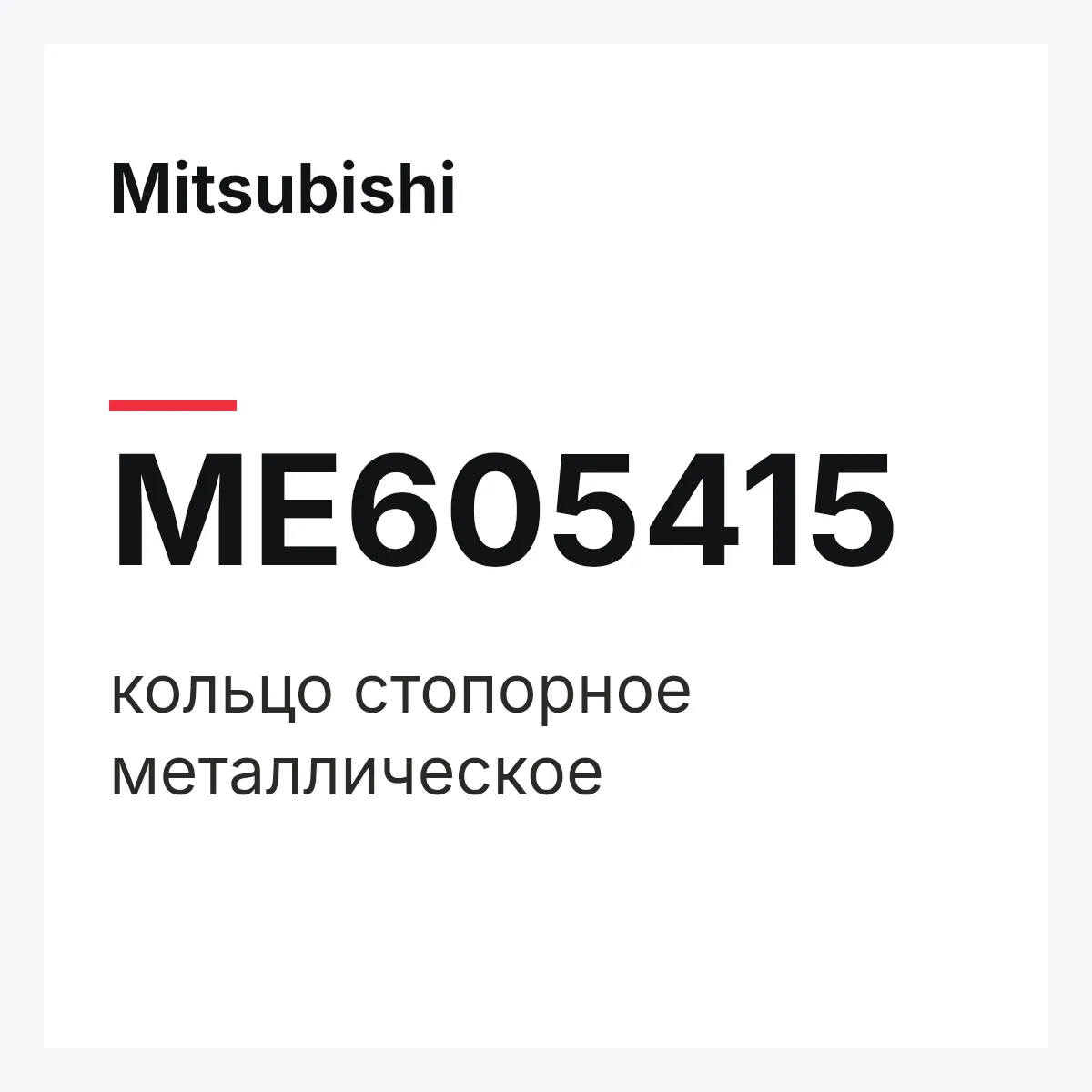 Mitsubishi ME605415 — кольцо стопорное металлическое