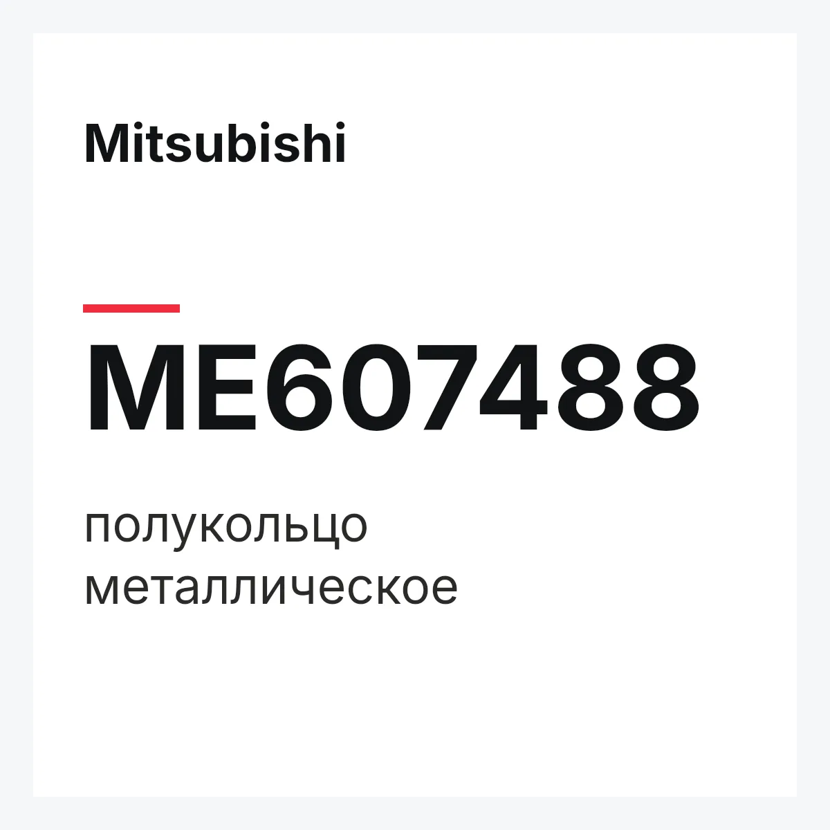 Mitsubishi ME607488 — полукольцо металлическое
