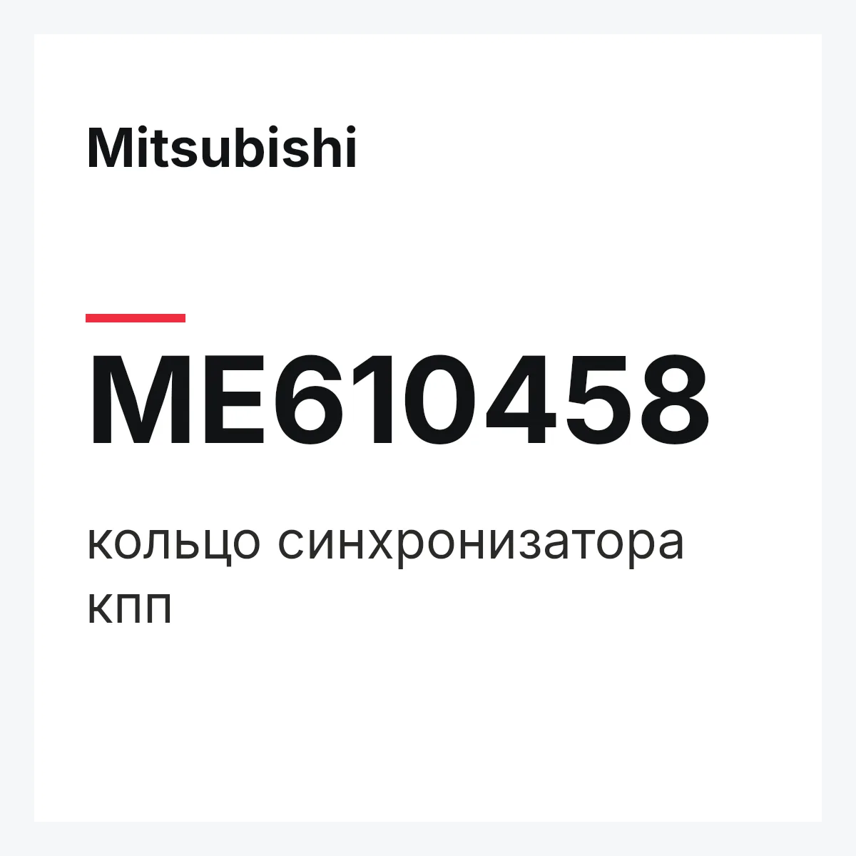 Mitsubishi ME610458 — кольцо синхронизатора кпп