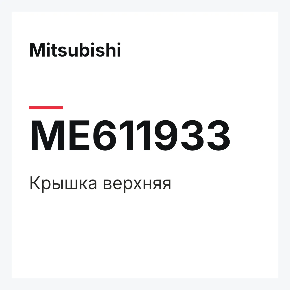 Mitsubishi ME611933 — COVER,TOP