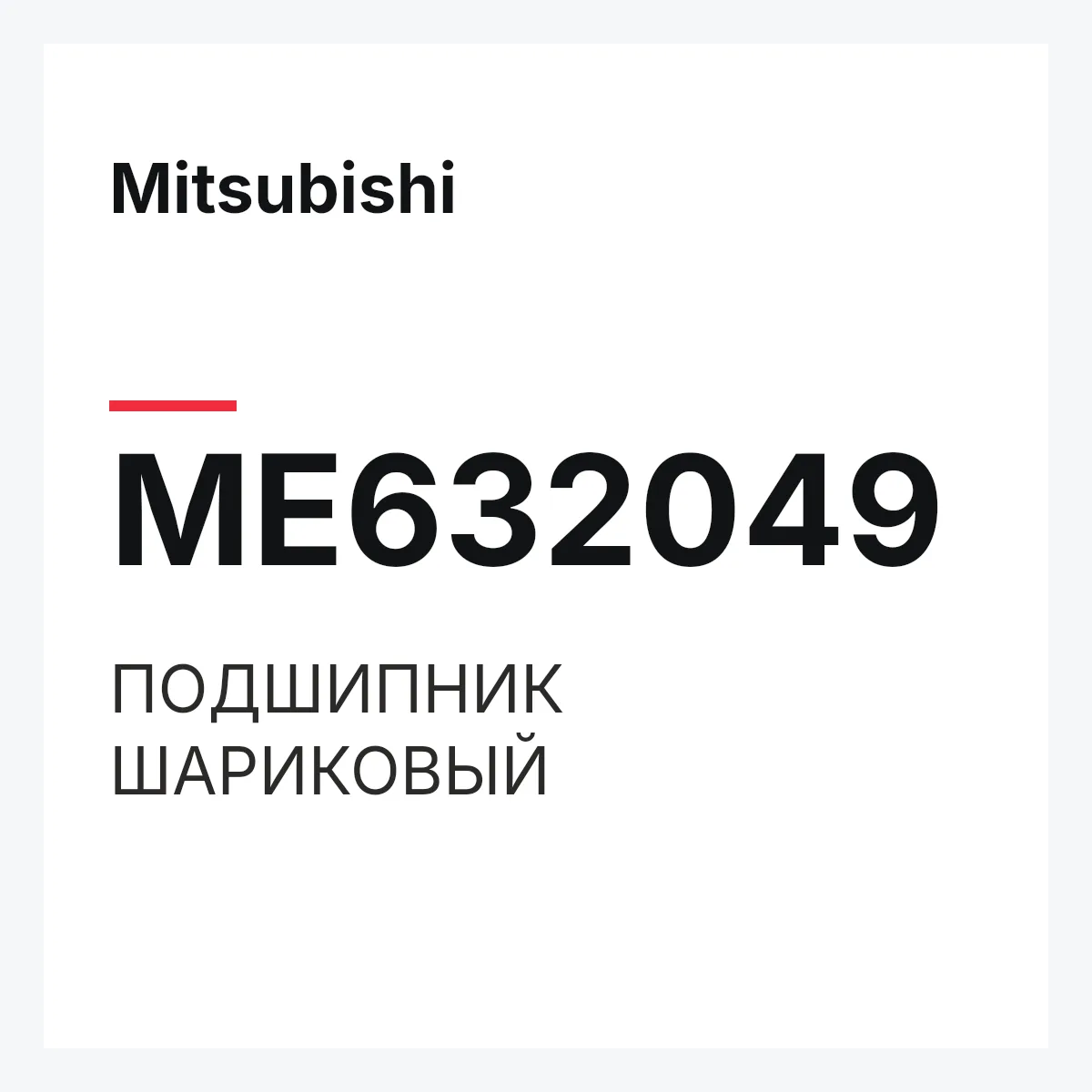 Mitsubishi ME632049 — ПОДШИПНИК ШАРИКОВЫЙ