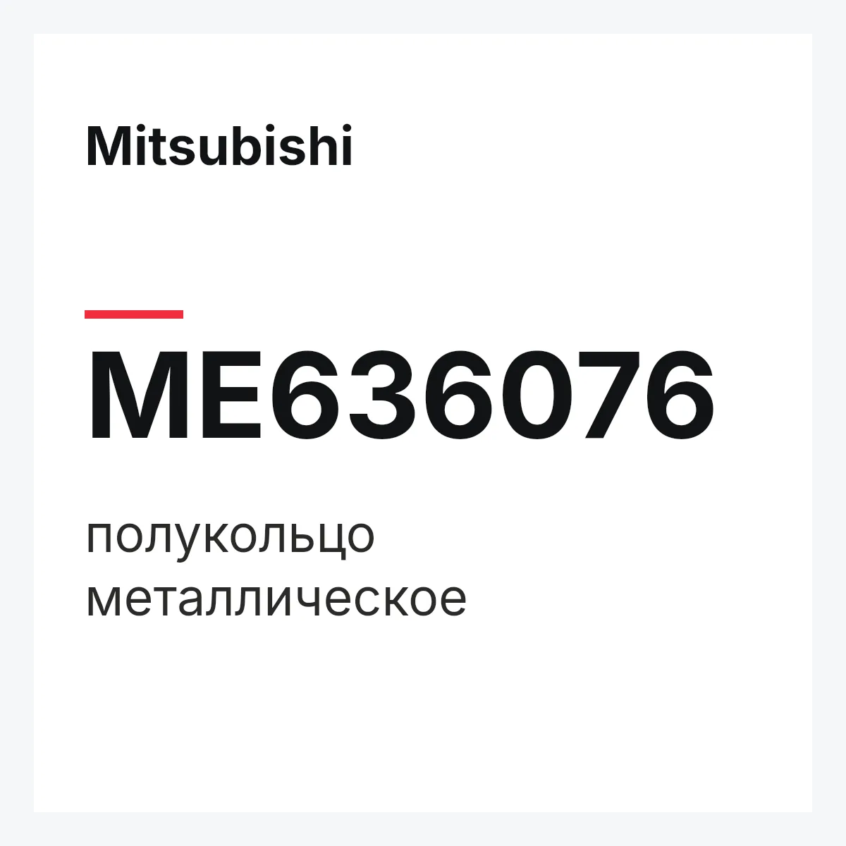 Mitsubishi ME636076 — полукольцо металлическое