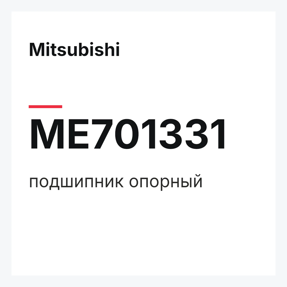 Mitsubishi ME701331 — подшипник опорный