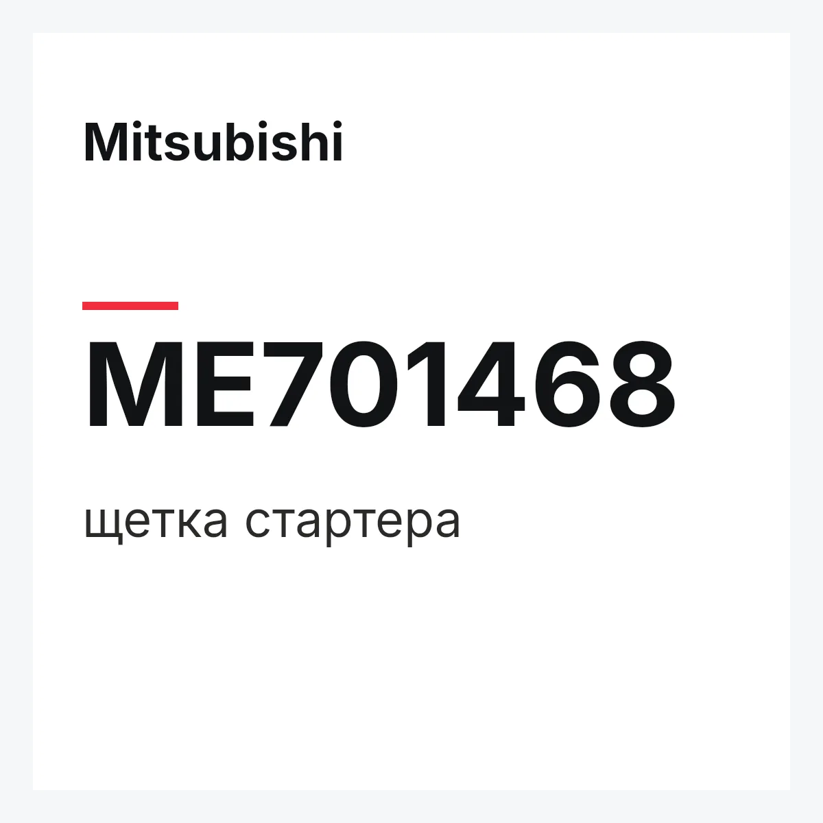 Mitsubishi ME701468 — щетка стартера