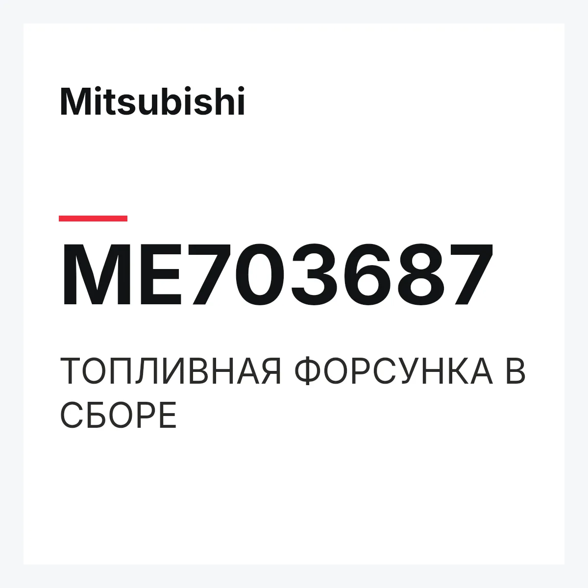 Mitsubishi ME703687 — ТОПЛИВНАЯ ФОРСУНКА В СБОРЕ