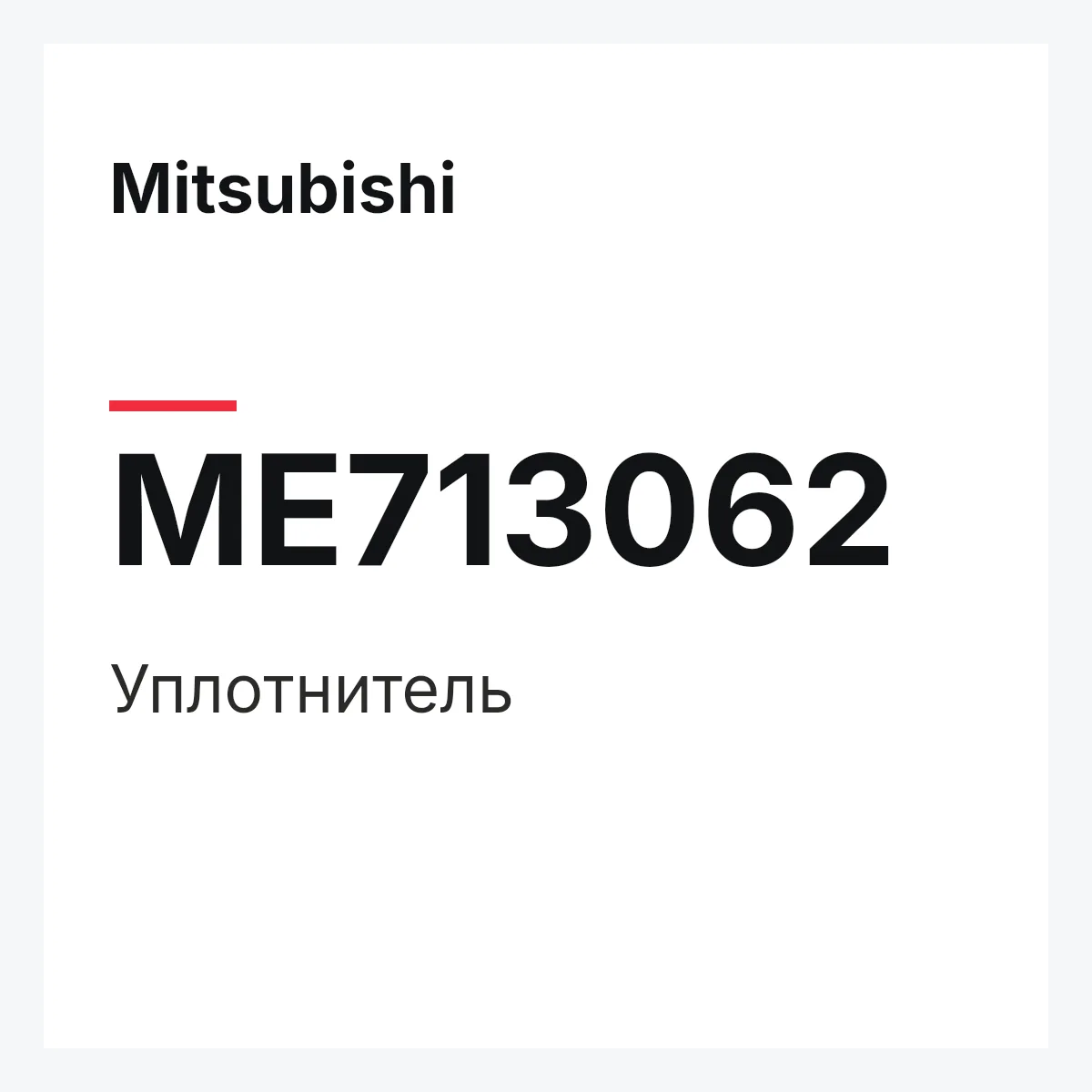 Mitsubishi ME713062 — WEATHERSTRIP