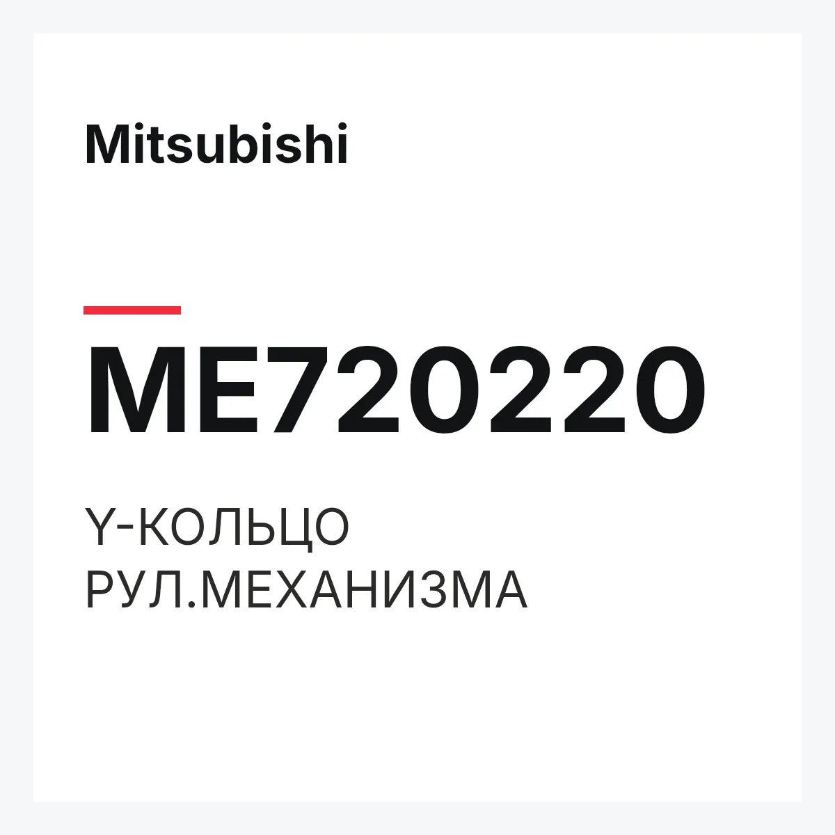 Mitsubishi ME720220 — Y-КОЛЬЦО РУЛ.МЕХАНИЗМА