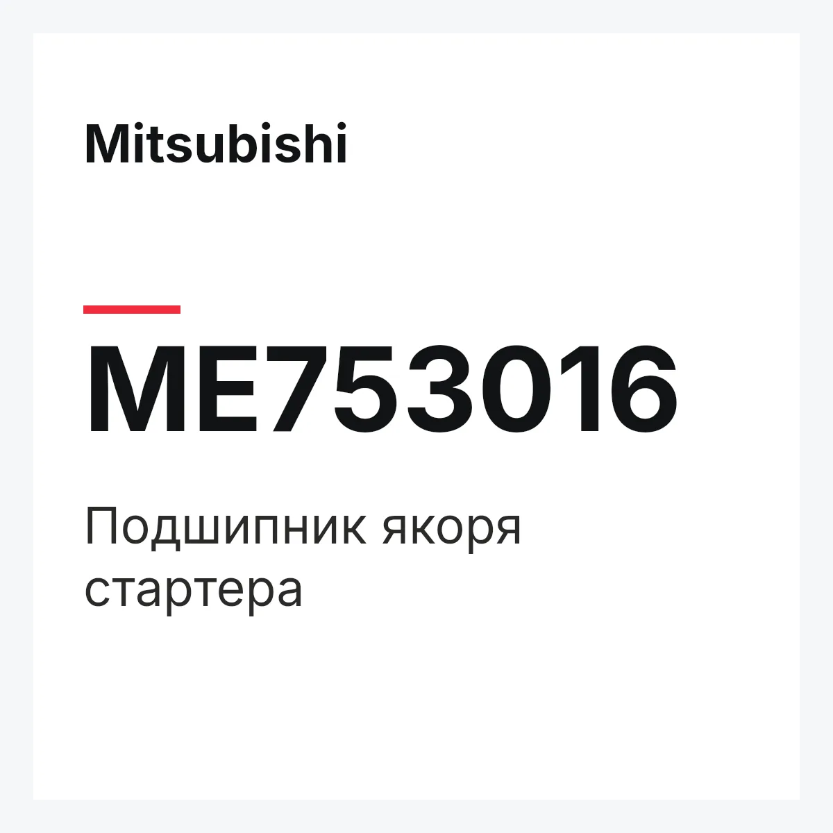 Mitsubishi ME753016 — ПОДШИПНИК ЯКОРЯ СТАРТЕРА