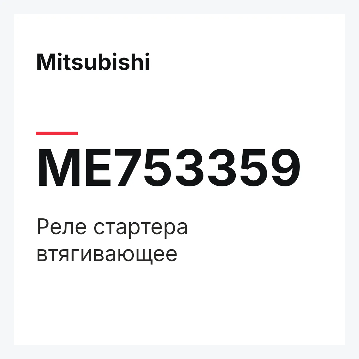 Mitsubishi ME753359 — РЕЛЕ СТАРТЕРА ВТЯГИВАЮЩЕЕ