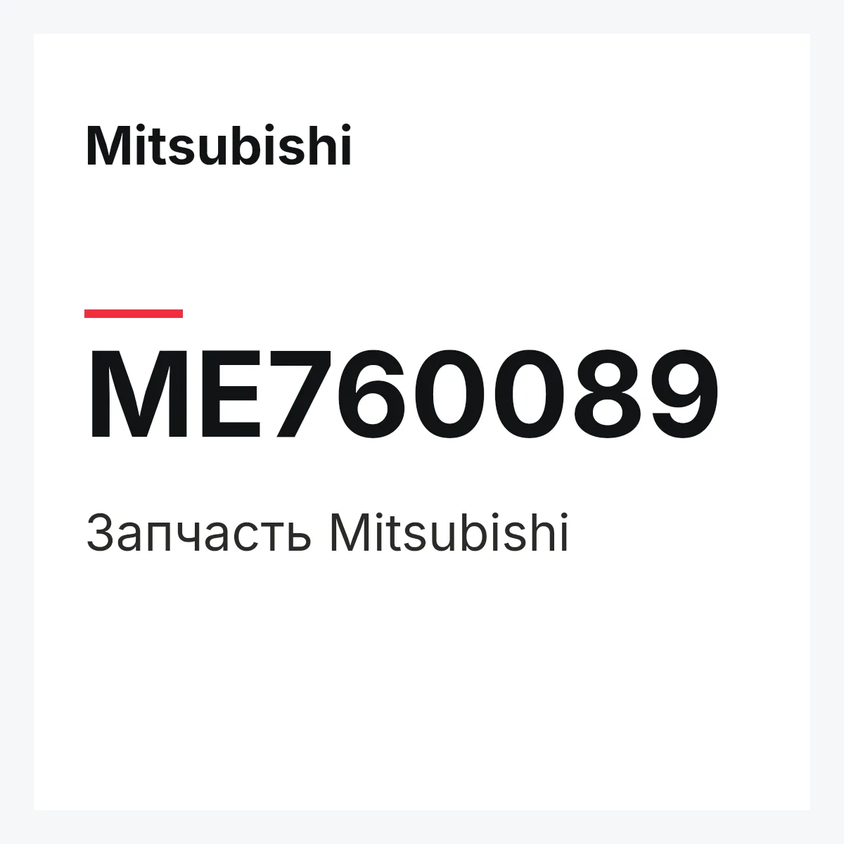Mitsubishi ME760089 — Деталь