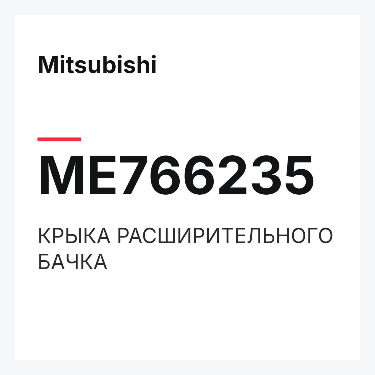 Mitsubishi ME766235 — КРЫКА РАСШИРИТЕЛЬНОГО БАЧКА