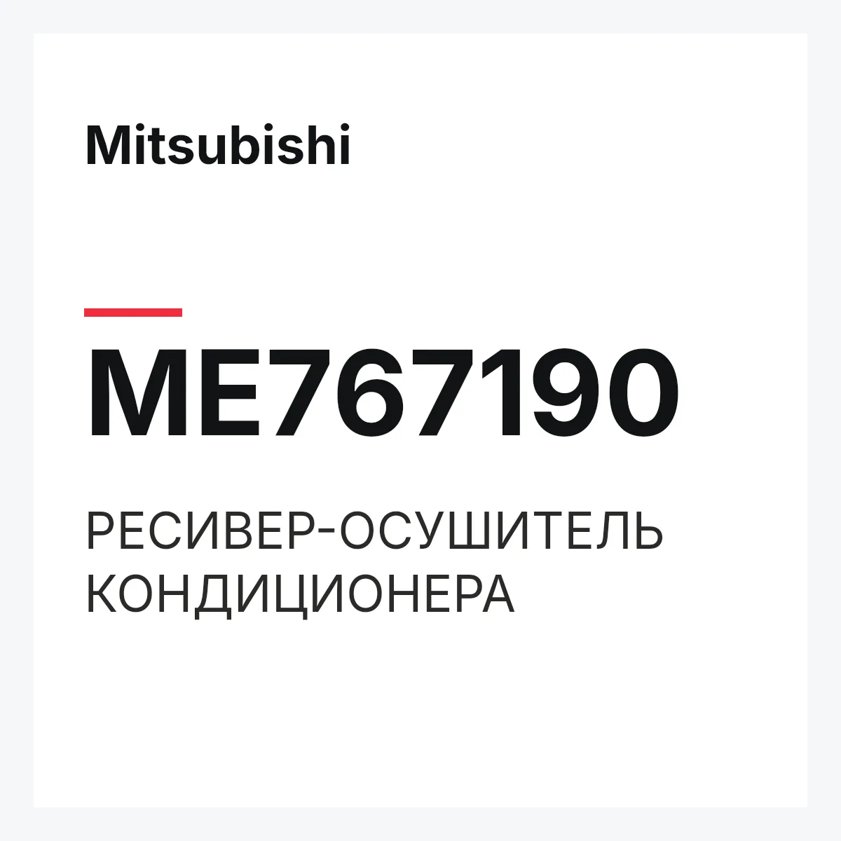 Mitsubishi ME767190 — РЕСИВЕР-ОСУШИТЕЛЬ КОНДИЦИОНЕРА