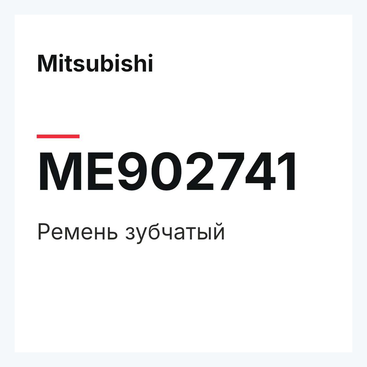 Mitsubishi ME902741 — ремень зубчатый