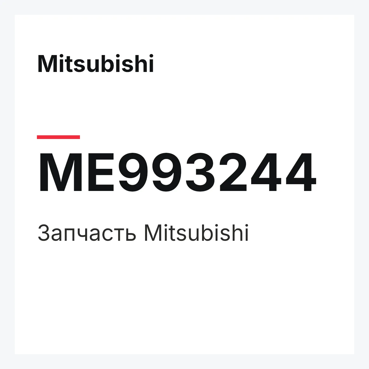 Mitsubishi ME993244 — Деталь