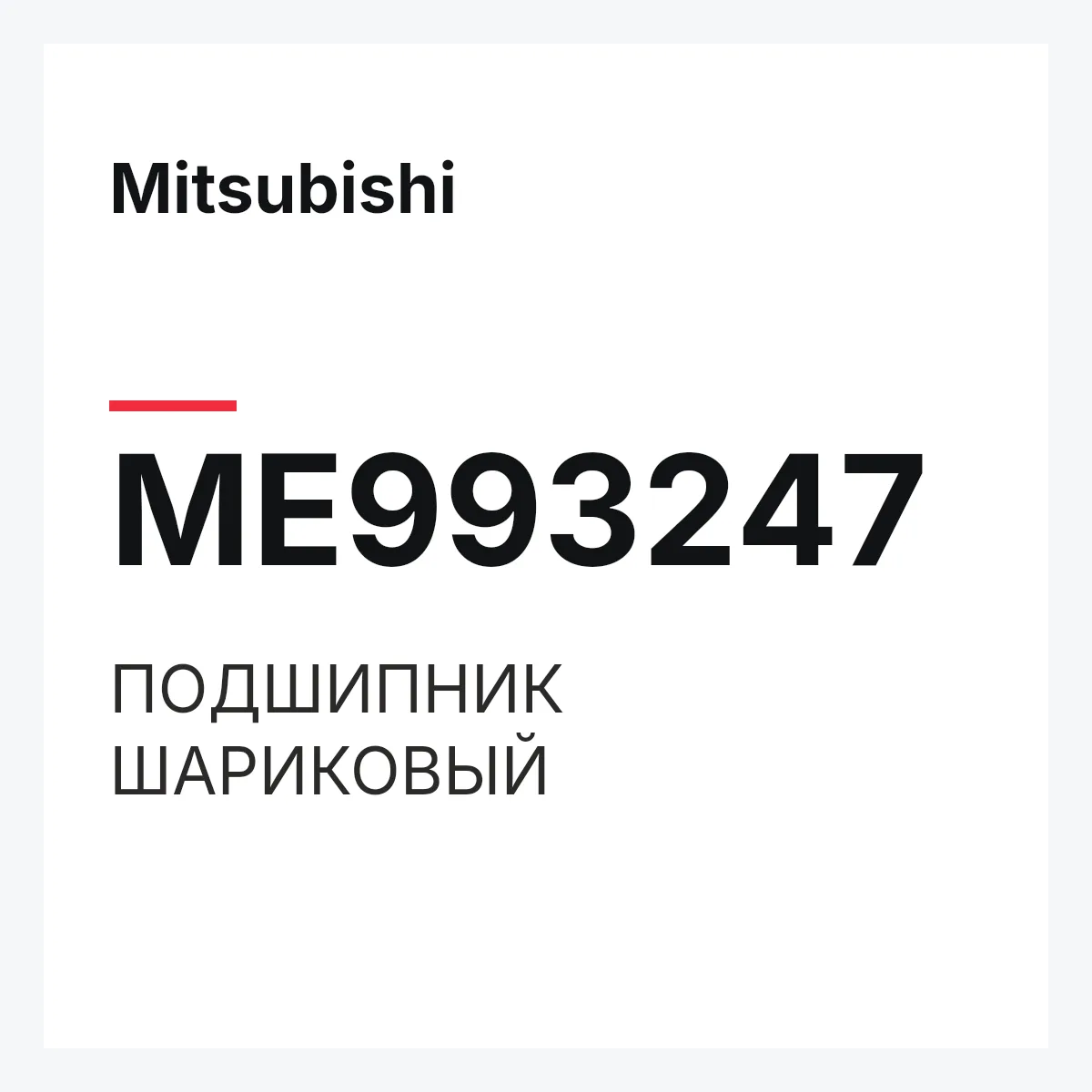 Mitsubishi ME993247 — ПОДШИПНИК ШАРИКОВЫЙ