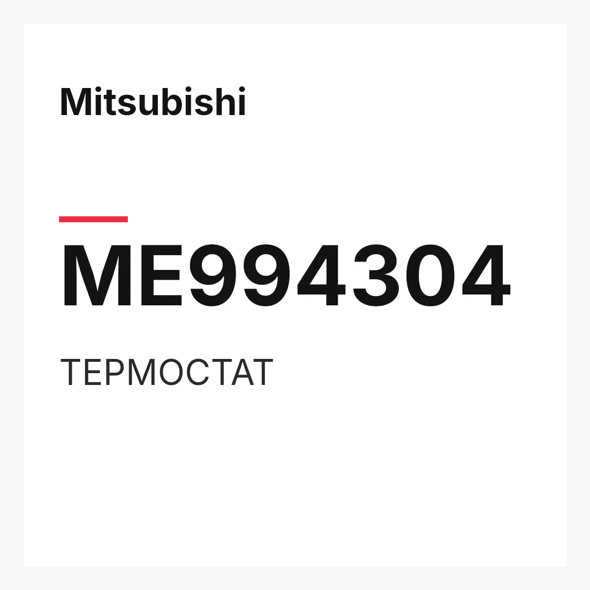 Mitsubishi ME994304 — ТЕРМОСТАТ