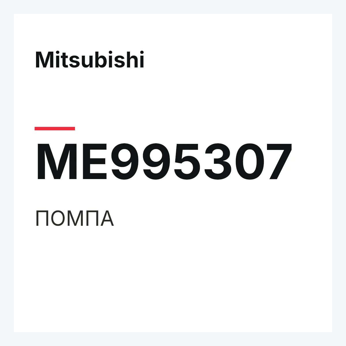 Mitsubishi ME995307 — ПОМПА