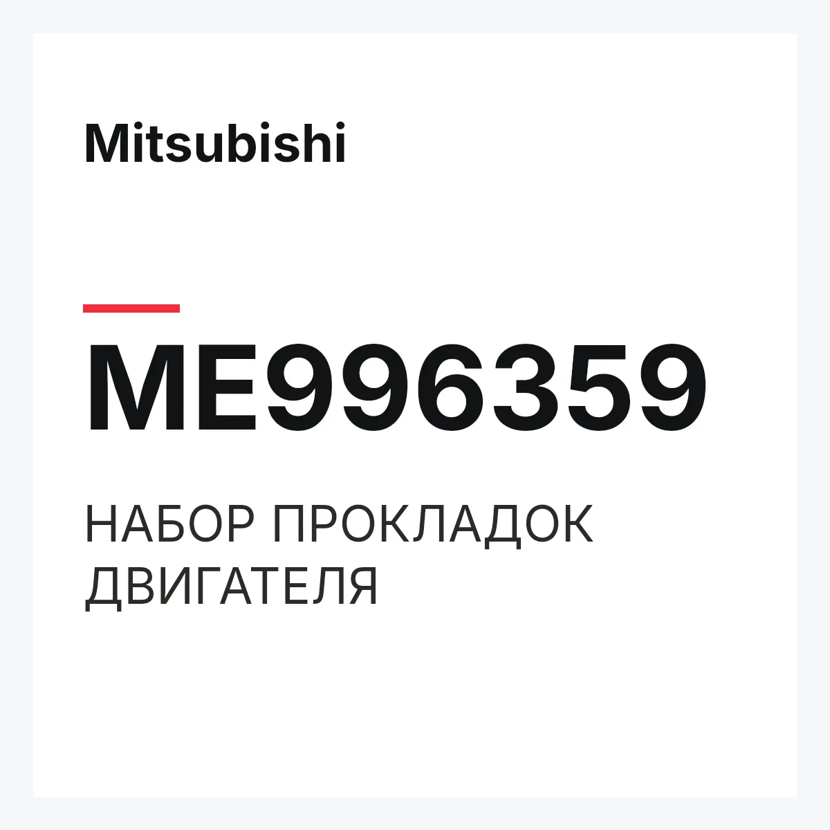 Mitsubishi ME996359 — НАБОР ПРОКЛАДОК ДВИГАТЕЛЯ