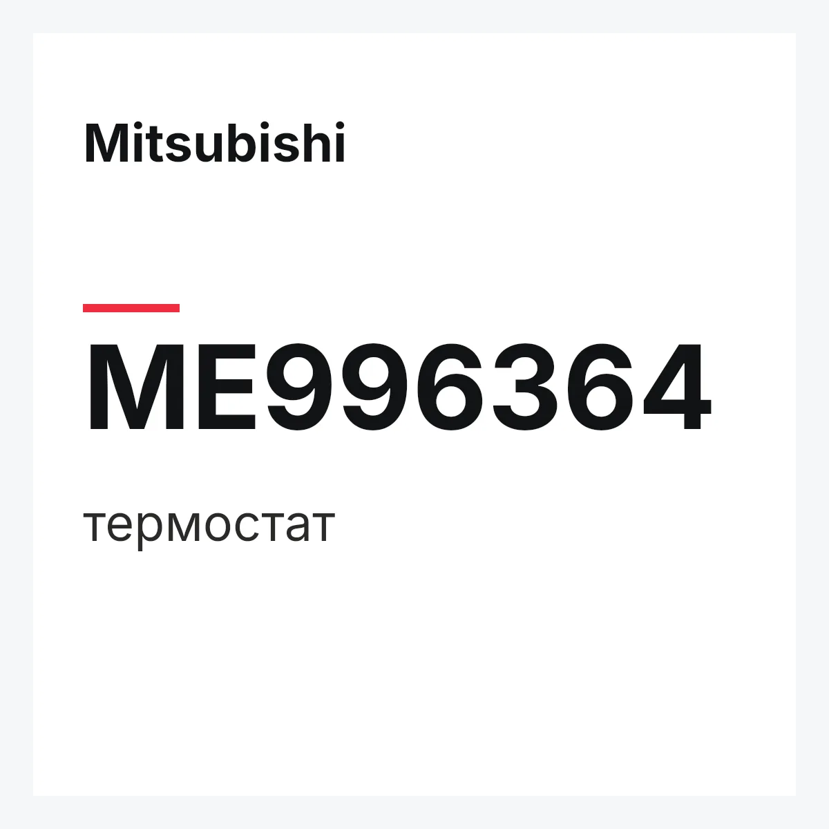 Mitsubishi ME996364 — термостат