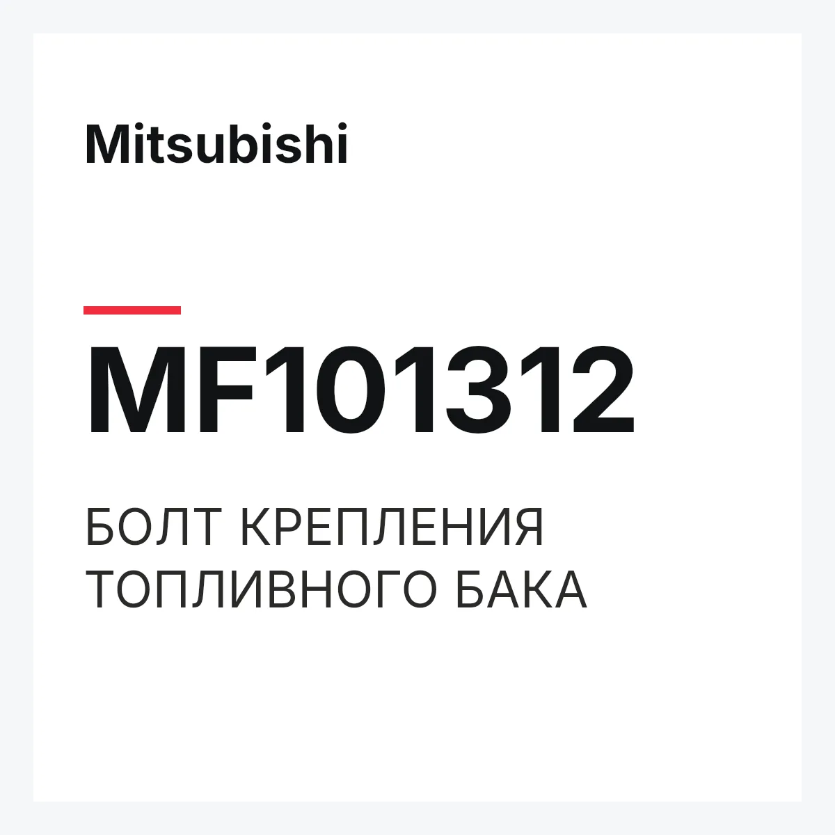 Mitsubishi MF101312 — БОЛТ КРЕПЛЕНИЯ ТОПЛИВНОГО БАКА