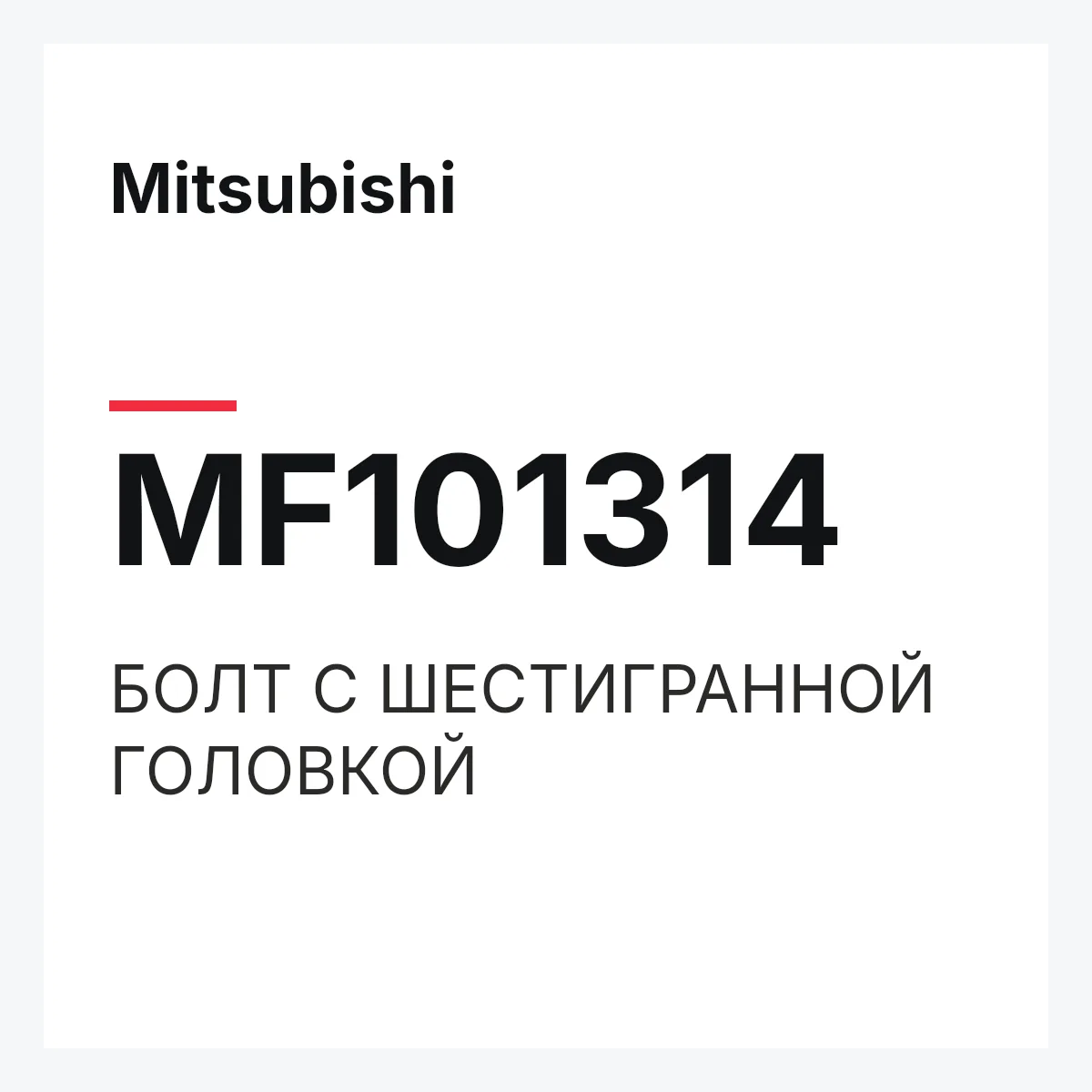 Mitsubishi MF101314 — БОЛТ С ШЕСТИГРАННОЙ ГОЛОВКОЙ