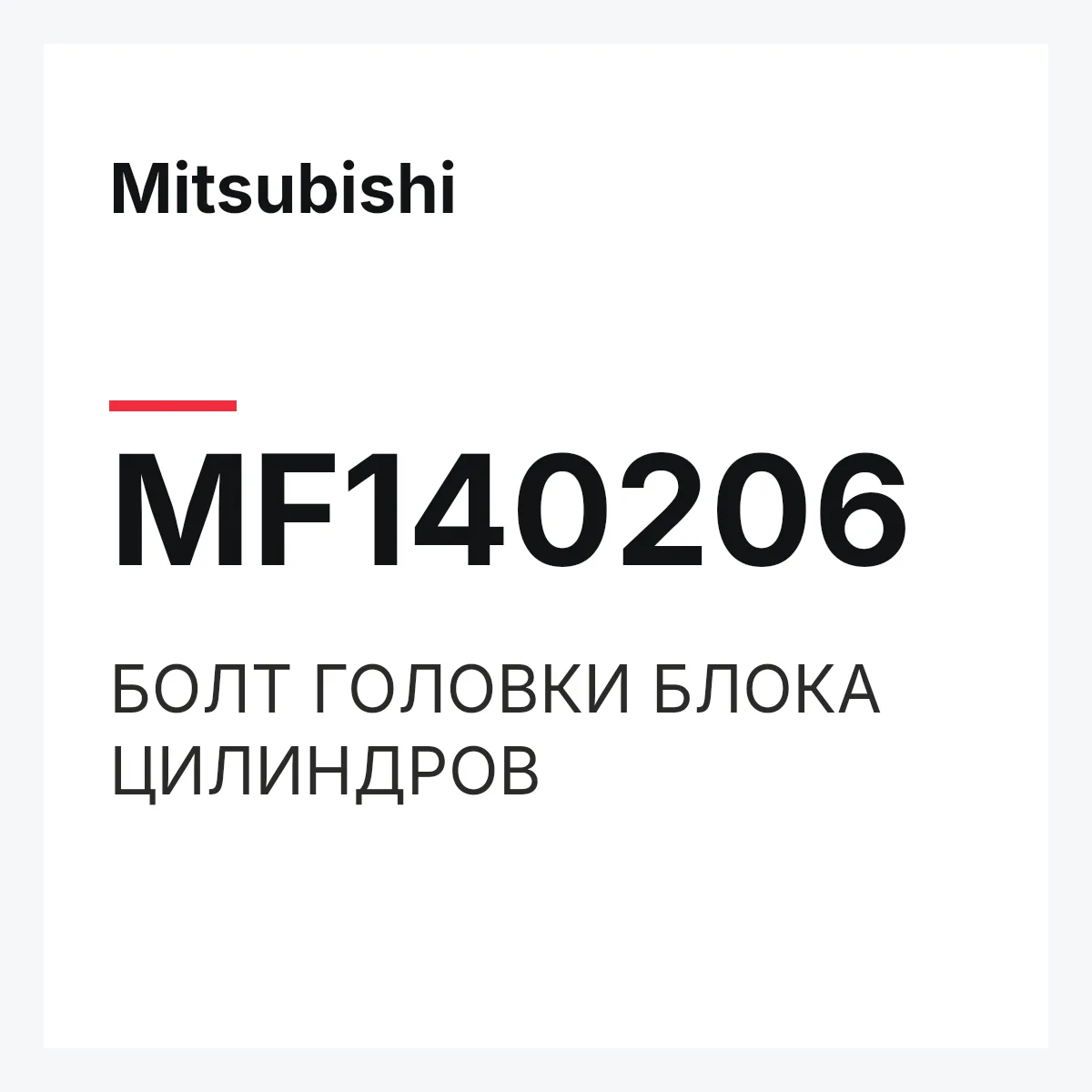 Mitsubishi MF140206 — БОЛТ ГОЛОВКИ БЛОКА ЦИЛИНДРОВ