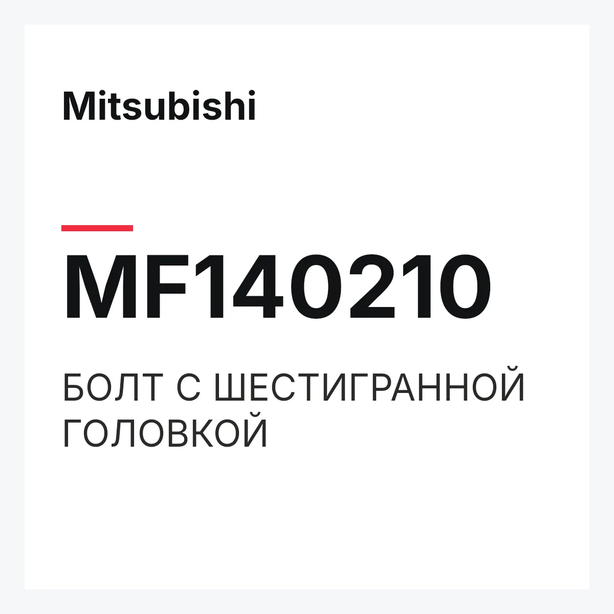 Mitsubishi MF140210 — БОЛТ С ШЕСТИГРАННОЙ ГОЛОВКОЙ