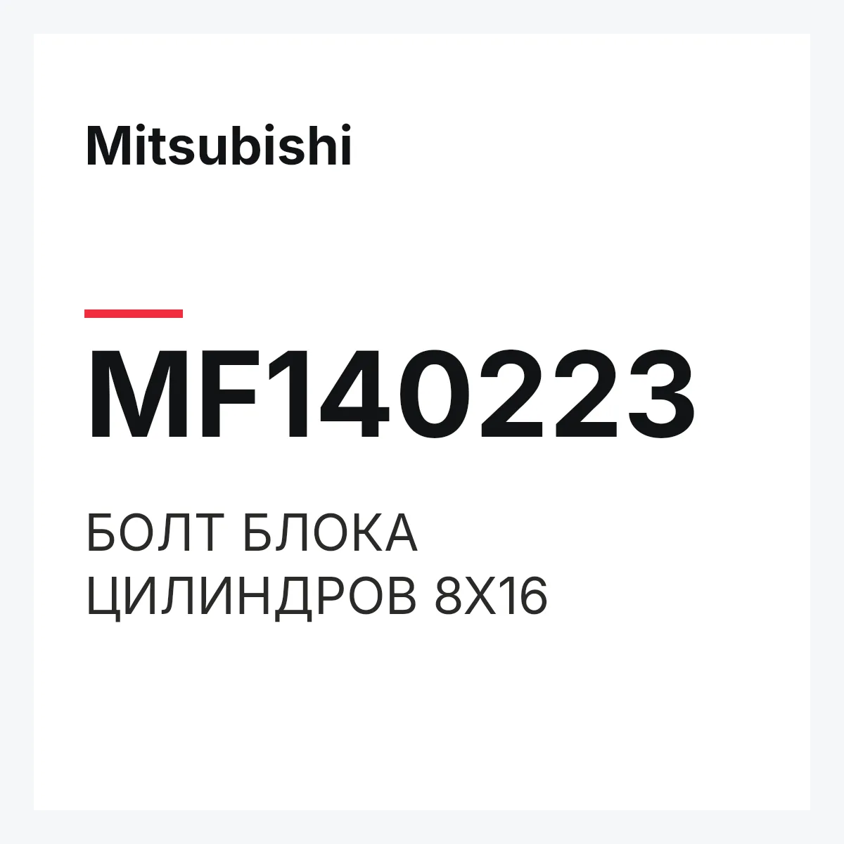Mitsubishi MF140223 — БОЛТ БЛОКА ЦИЛИНДРОВ 8Х16