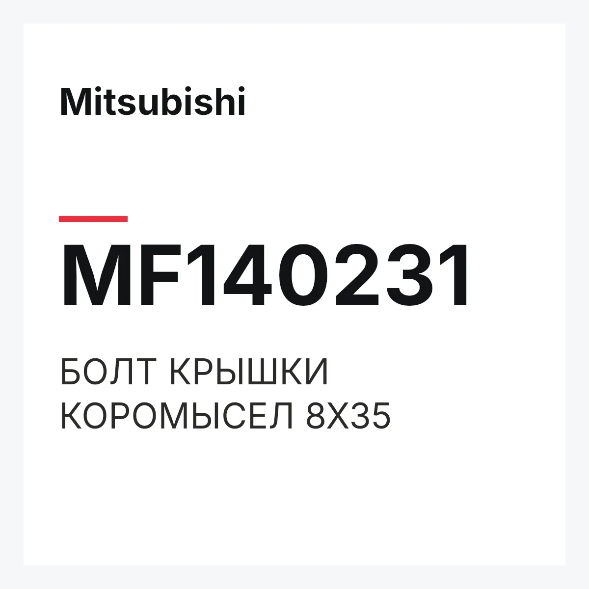 Mitsubishi MF140231 — БОЛТ КРЫШКИ КОРОМЫСЕЛ 8Х35