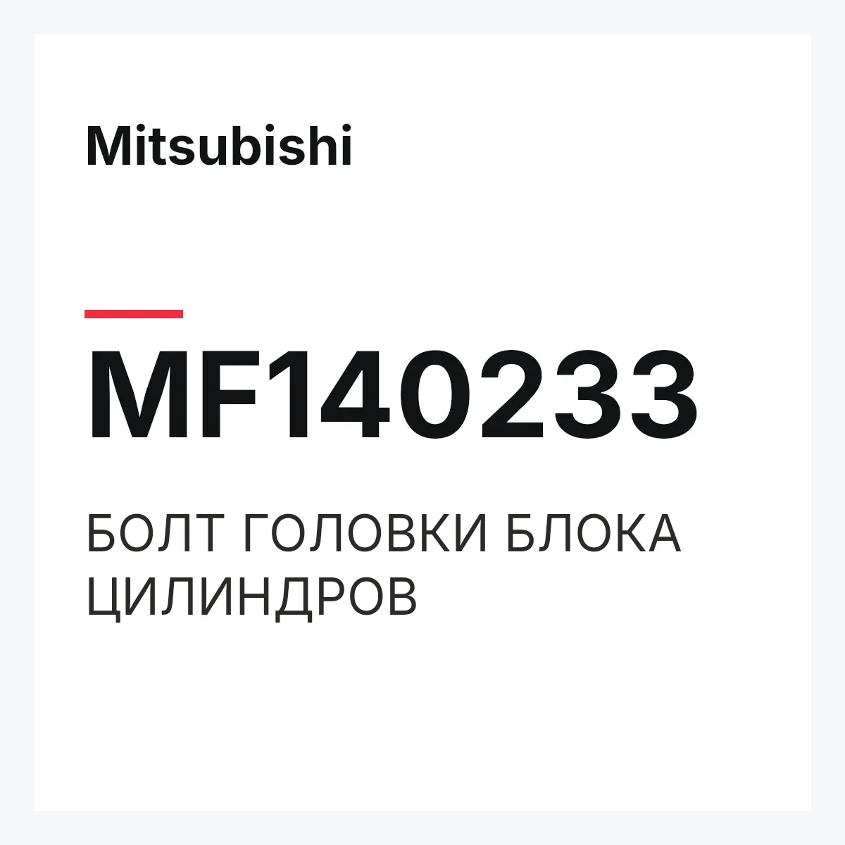 Mitsubishi MF140233 — БОЛТ ГОЛОВКИ БЛОКА ЦИЛИНДРОВ
