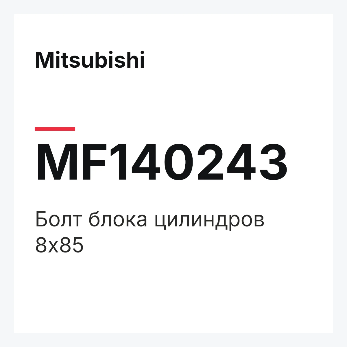 Mitsubishi MF140243 — БОЛТ БЛОКА ЦИЛИНДРОВ 8Х85