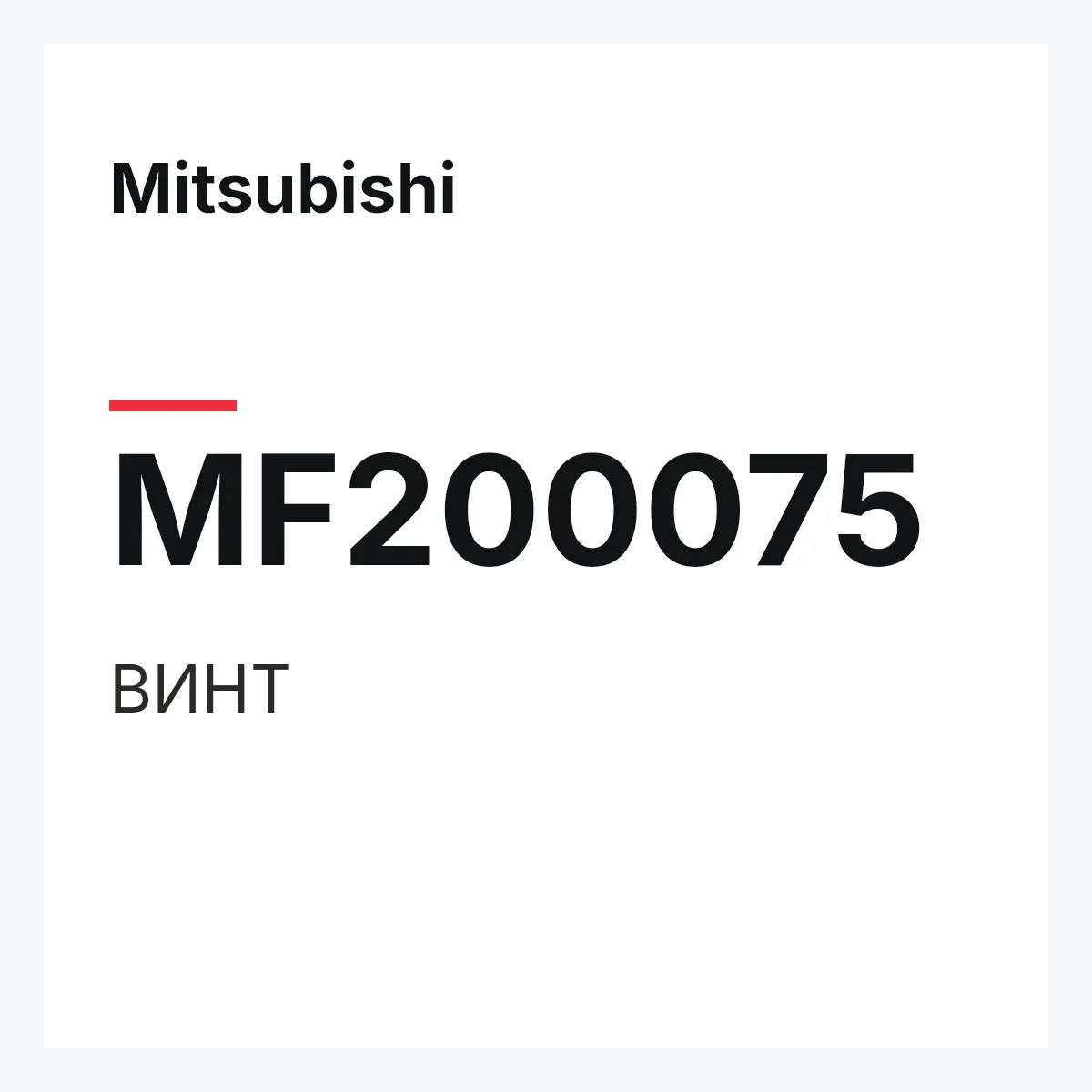 Mitsubishi MF200075 — ВИНТ