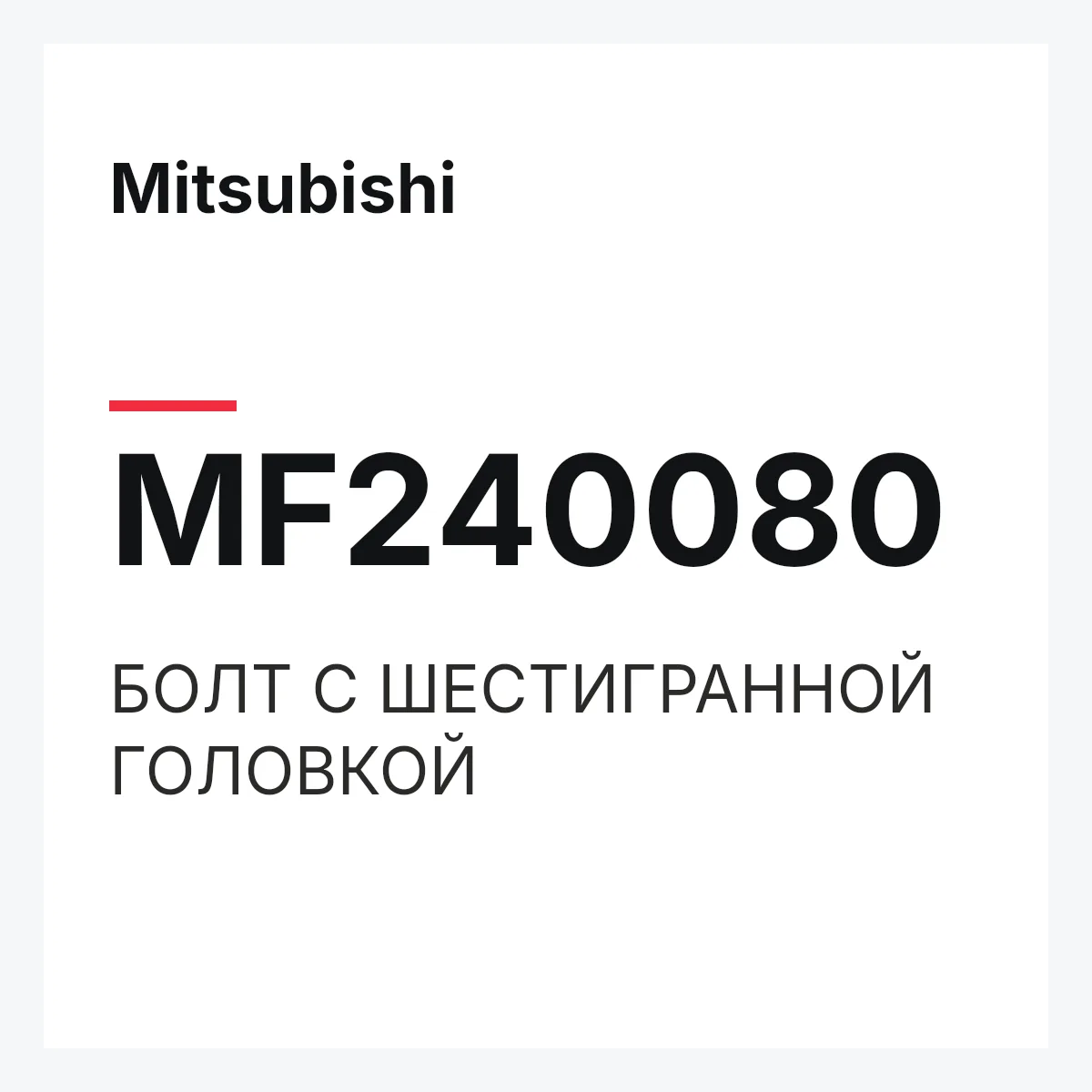 Mitsubishi MF240080 — БОЛТ С ШЕСТИГРАННОЙ ГОЛОВКОЙ