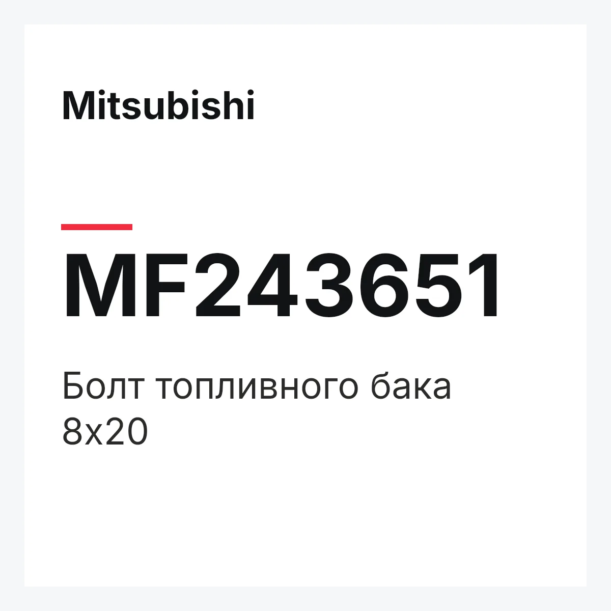Mitsubishi MF243651 — БОЛТ ТОПЛИВНОГО БАКА 8Х20