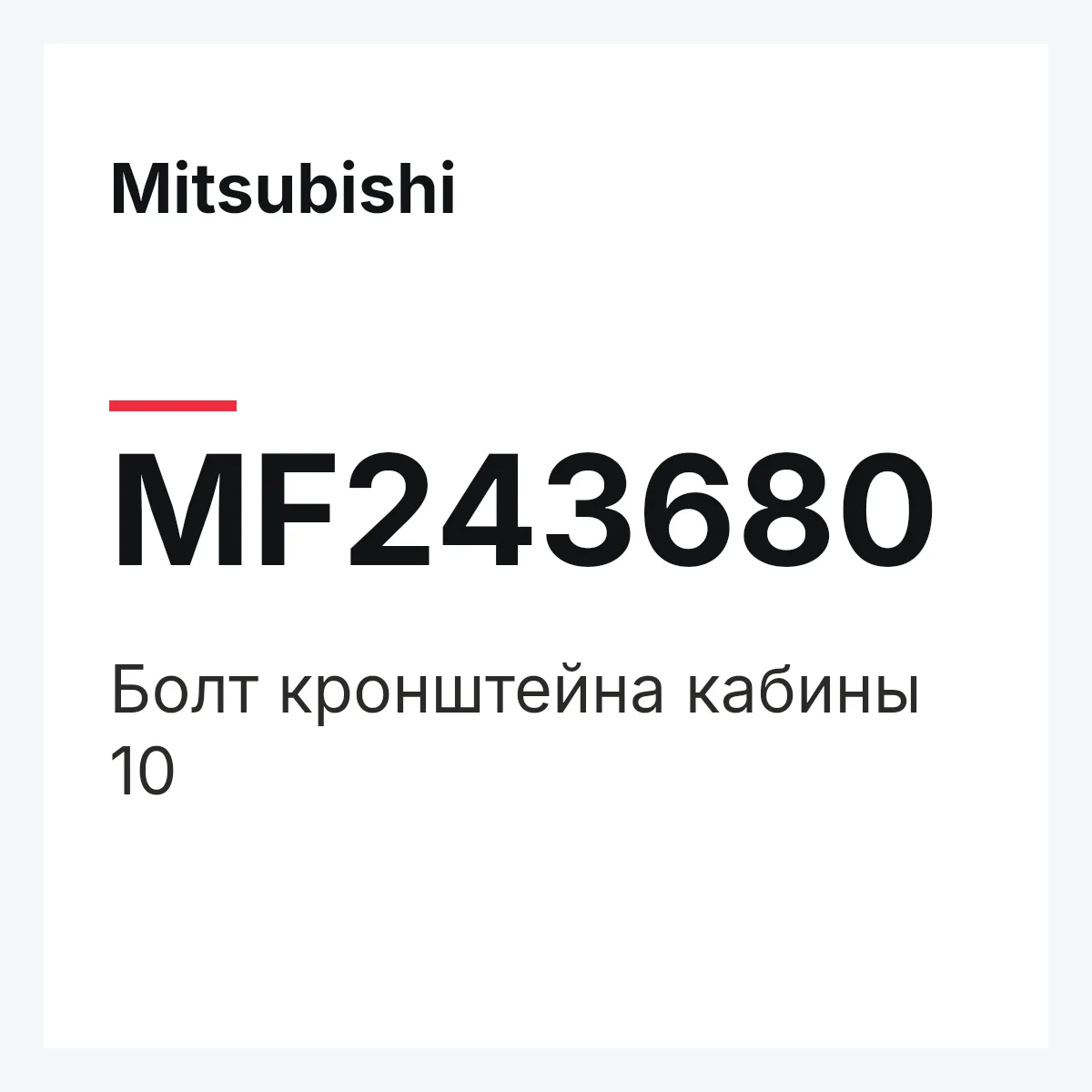 Mitsubishi MF243680 — БОЛТ КРОНШТЕЙНА КАБИНЫ 10
