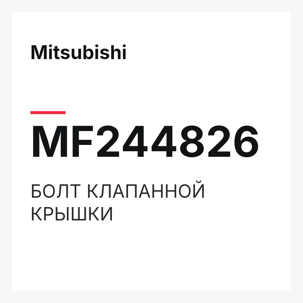 Mitsubishi MF244826 — БОЛТ КЛАПАННОЙ КРЫШКИ