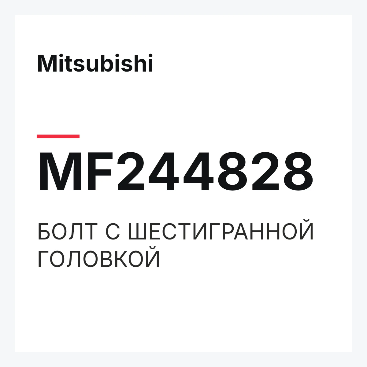 Mitsubishi MF244828 — БОЛТ С ШЕСТИГРАННОЙ ГОЛОВКОЙ